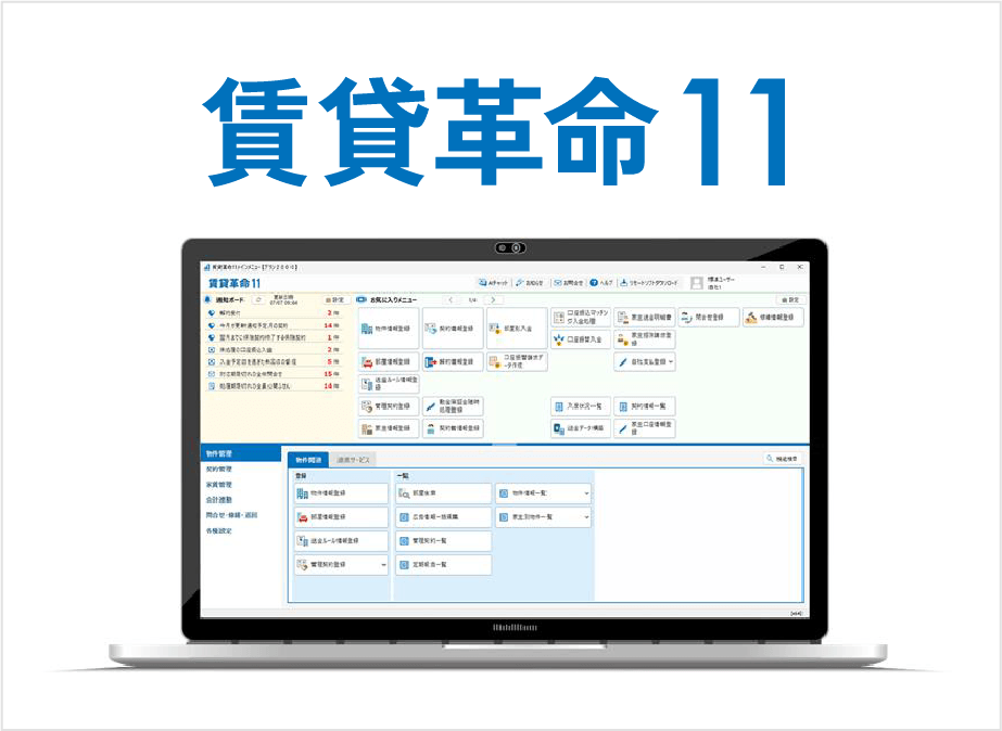 賃貸革命11