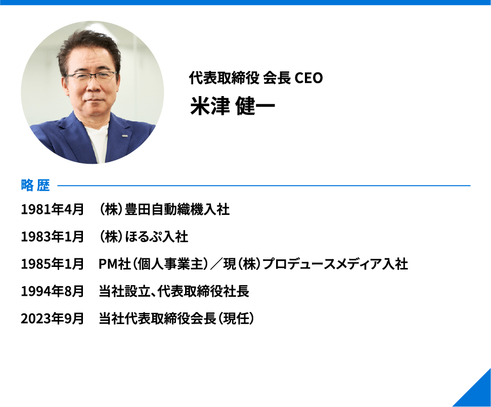 米津 健一(代表取締役会長 CEO)