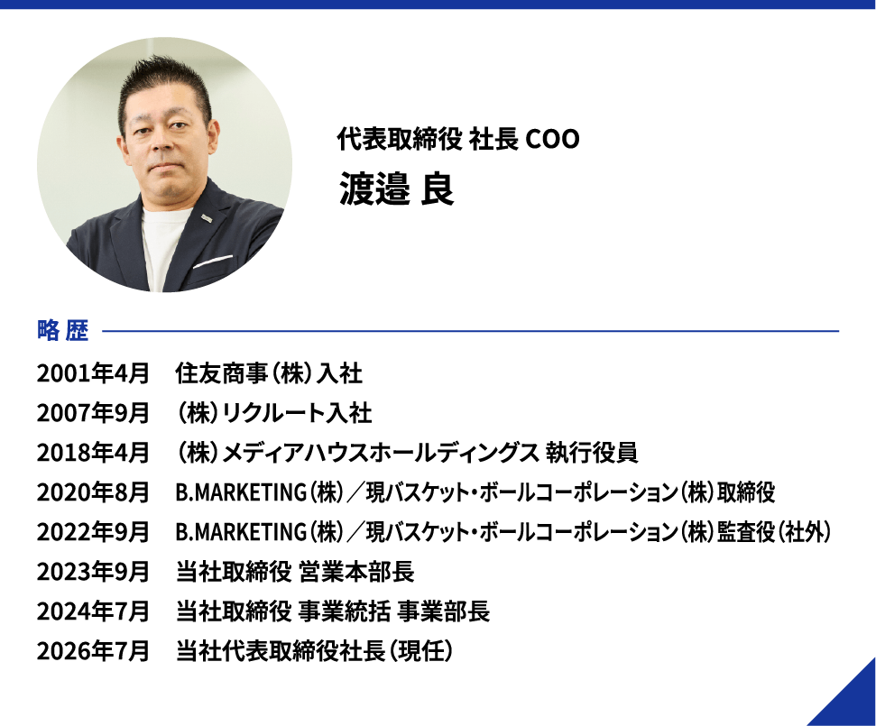 渡邉(代表取締役社長 COO)