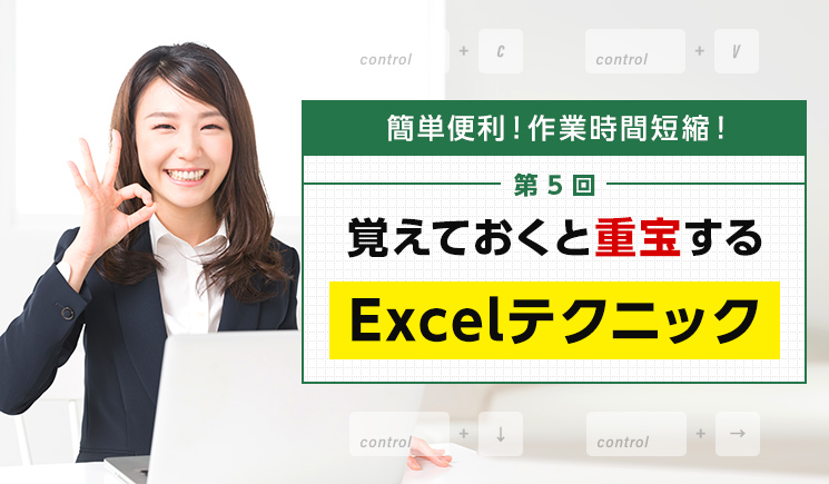 第5回 覚えておくと重宝するExcelテクニック