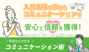 入居者様の求めるコミュニケーションで安心と信頼を獲得！今日からできるコミュニケーション術