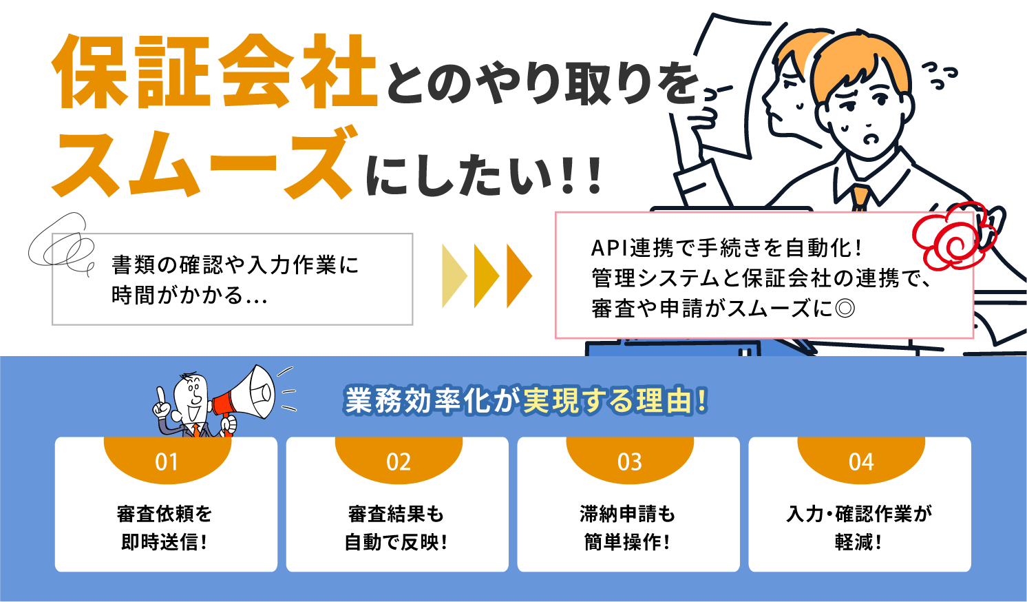 保証会社との連携で業務効率化を実現！審査・滞納の負担やリスクを減らす方法を解説