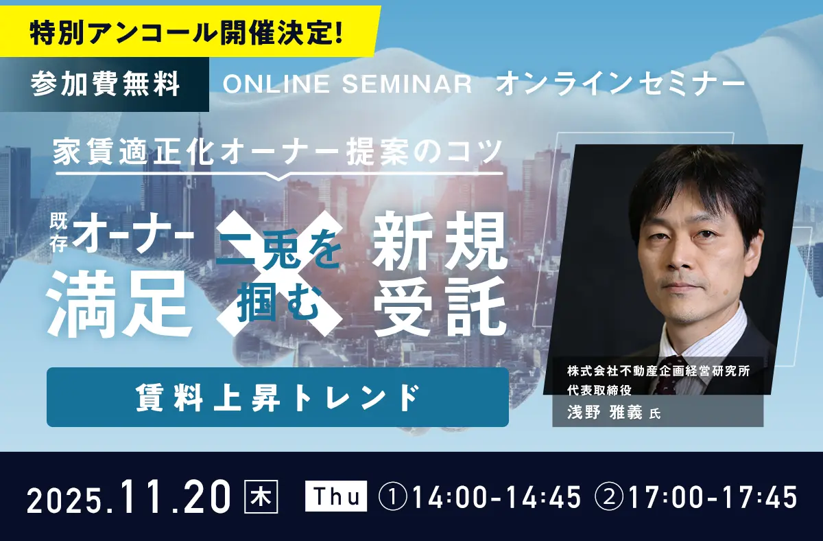 家賃適正化オーナー提案のコツ -既存オーナー満足×新規受託の二兎を掴む-