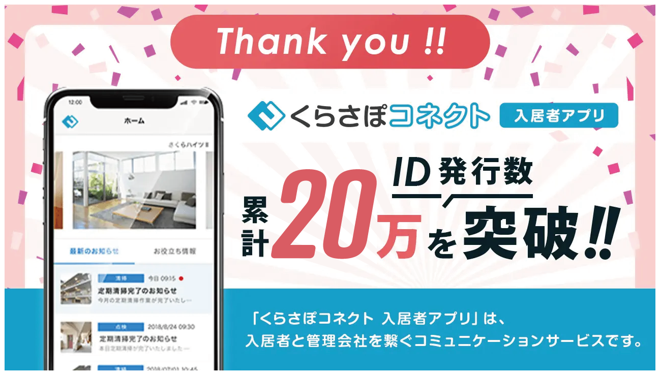 〜入居者アプリ「くらさぽコネクト」の利用が今年も堅調に拡大〜  