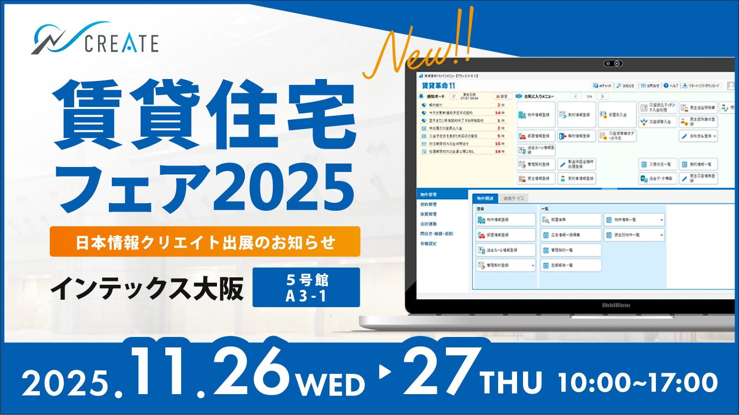 賃貸住宅フェア2025_インテックス大阪