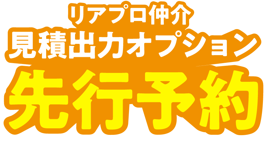 リアプロBB見積出力オプション先行予約