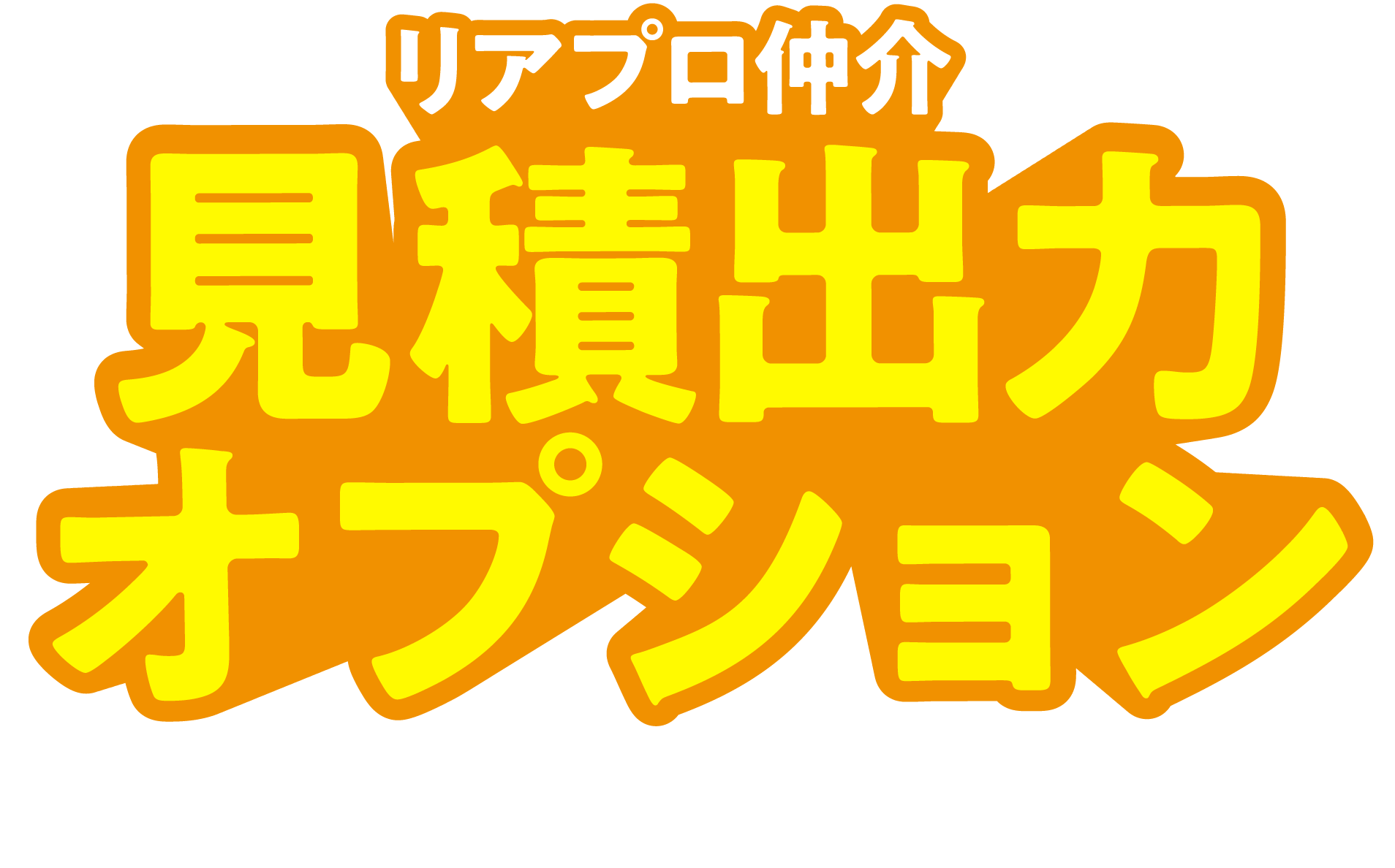 リアプロ仲介見積出力オプション