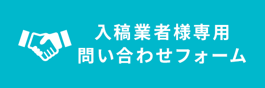 入稿ベンダー専用問い合わせフォーム